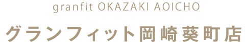 グランフィット岡崎葵町店