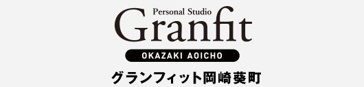 北岡崎駅前のパーソナルトレーニングジムのグランフィット岡崎葵町