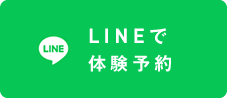 体験予約のご案内