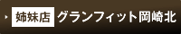 グランフィット岡崎北(姉妹店)