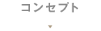 コンセプト