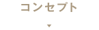 コンセプト