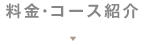 料金・コース紹介