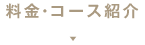 料金・コース紹介