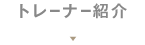 トレーナー紹介