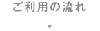 ご利用の流れ