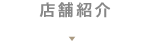 店舗紹介