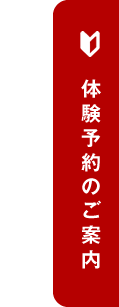体験予約のご案内