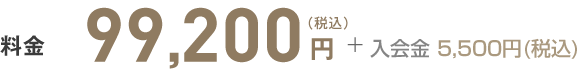 料金 99,200円(税込)+入会金 5,500円(税込)