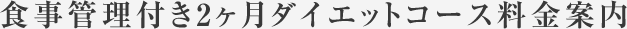 食事管理付き2ヶ月ダイエットコース料金案内