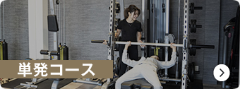 単発コース