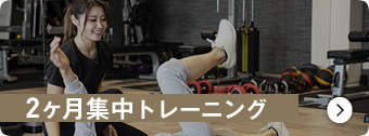 2ヶ月集中トレーニング