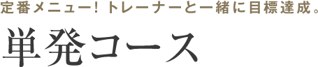 定番メニュー！ トレーナーと一緒に目標達成。通常レッスン