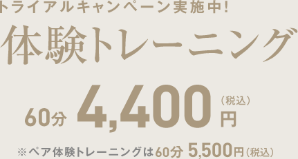 パーソナルトレーニングが初めての方も安心!通常レッスン体験トレーニング60分4,400円(税込)