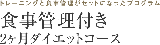 トレーニングと食事管理がセットになったプログラム 食事管理付き2ヶ月ダイエットコース