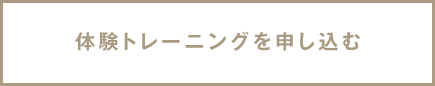 体験トレーニングを申し込む