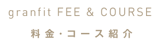 料金・コース紹介