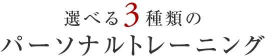 お客様のご予算・目的に合わせて選べる3種類のパーソナルトレーニング